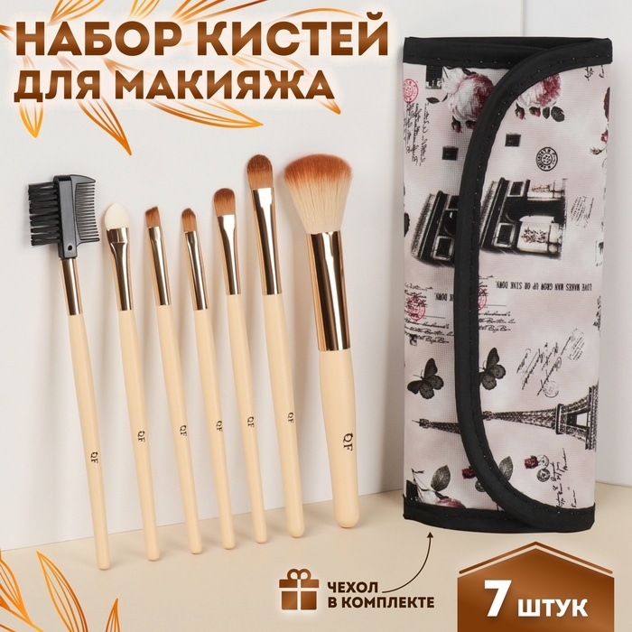 Набор кистей для макияжа «Франция», 7 предметов, на кнопке, цвет бежевый/розовый Набор кистей для макияжа «Франция», 7 предметов, на кнопке, цвет бежевый/розовый