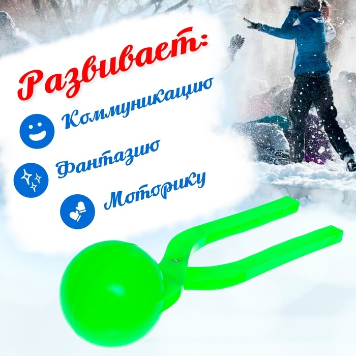 Снежколеп-песколеп «Колобок», d=5 см, цвет зелёный Снежколеп-песколеп «Колобок», d=5 см, цвет зелёный