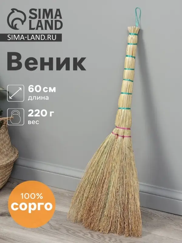 Веник 3-х лучевой &laquo;Сорго&raquo;, малый, с петлей, 220 г, 60 см, нить