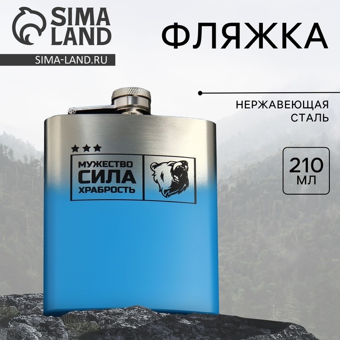 Фляжка «Мужество, сила, храбрость», 210 мл Фляжка «Мужество, сила, храбрость», 210 мл