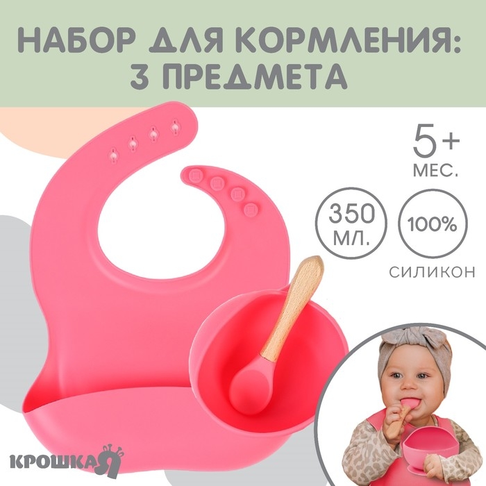 Набор для кормления: нагрудник, тарелка на присоске, ложка, Крошка Я, розовый Набор для кормления: нагрудник, тарелка на присоске, ложка, Крошка Я, розовый
