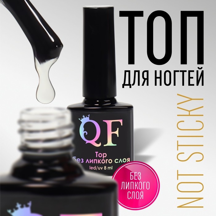 Топ для ногтей, без липкого слоя, 8 мл, LED/UV, цвет прозрачный Топ для ногтей, без липкого слоя, 8 мл, LED/UV, цвет прозрачный