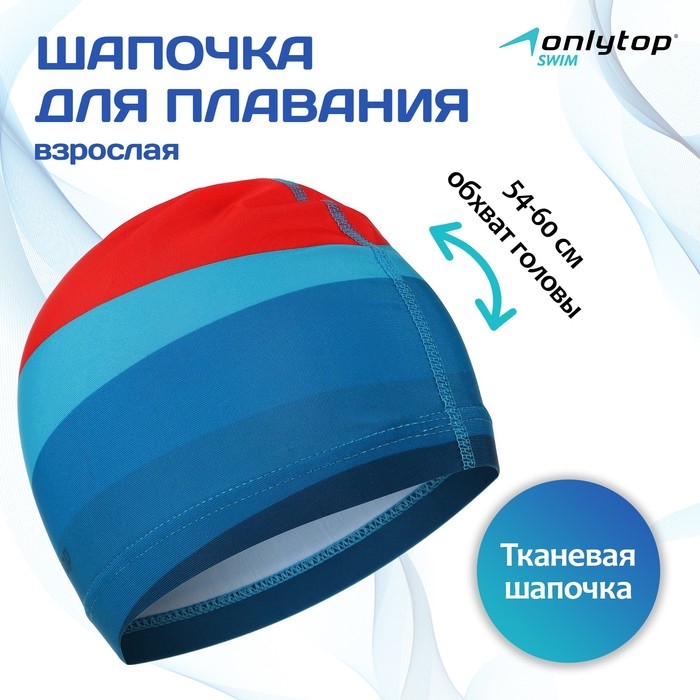 Шапочка для плавания взрослая ONLYTOP «Море-закат», тканевая, обхват 54-60 см Шапочка для плавания взрослая ONLYTOP «Море-закат», тканевая, обхват 54-60 см