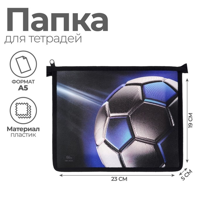 Папка для тетрадей А5, 190 х 230 х 50 мм, молния сверху, пластиковая, Calligrata Папка для тетрадей А5, 190 х 230 х 50 мм, молния сверху, пластиковая, Calligrata "Мяч"