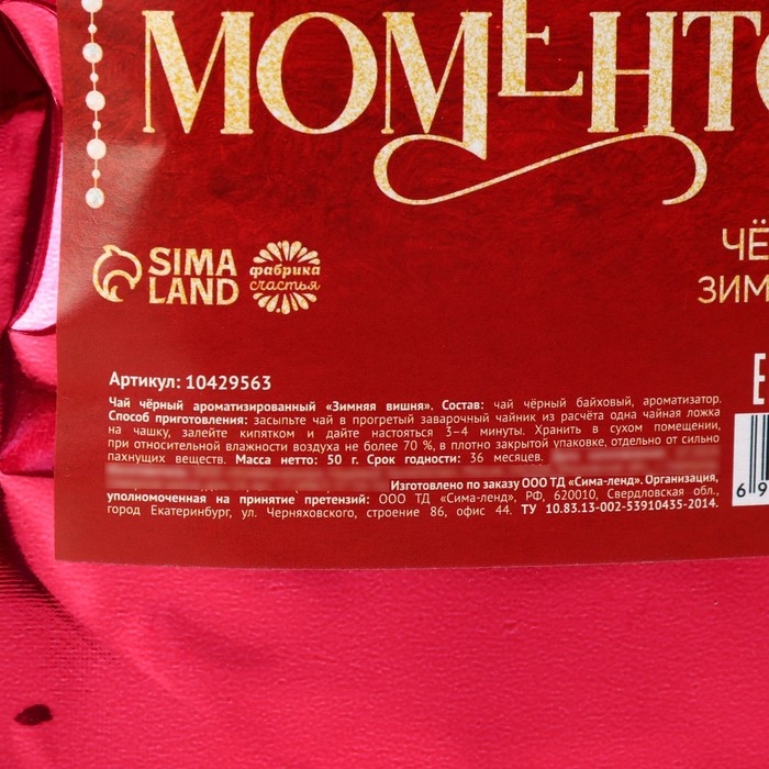 Новый год! Чай чёрный в дой-паке, зимняя вишня &laquo;Ярких моментов&raquo;, 50 г