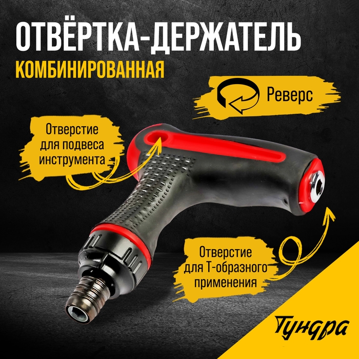 Отвертка-держатель ТУНДРА, Т-образная двухкомпонентная рукоятка, реверс Отвертка-держатель ТУНДРА, Т-образная двухкомпонентная рукоятка, реверс