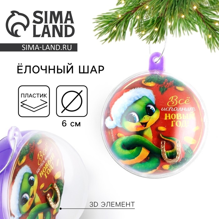 Новогодний шар ёлочный «Все исполнит новый год», на Новый год, d = 6 см Новогодний шар ёлочный «Все исполнит новый год», на Новый год, d = 6 см