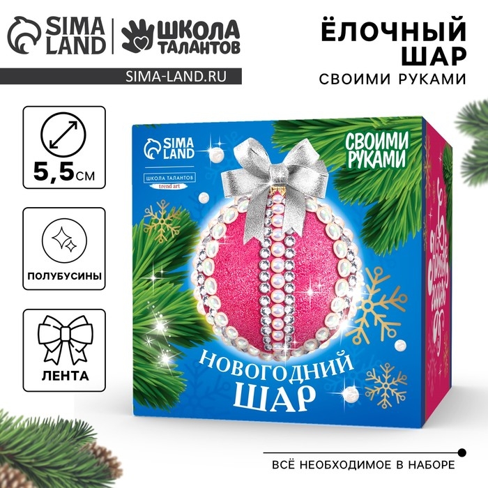 Ёлочная игрушка своими руками на новый год. Декор ёлочного шара полубусинами и блестками «Розовый, белый и серебро», новогодний набор для творчества Ёлочная игрушка своими руками на новый год. Декор ёлочного шара полубусинами и блестками «Розовый, белый и серебро», новогодний набор для творчества