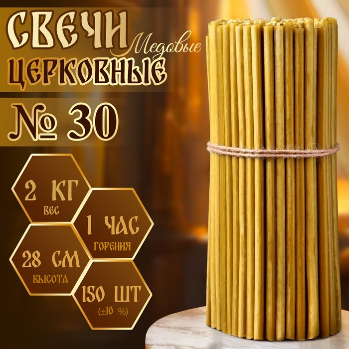 Свечи церковные медовые №30, упаковка 2кг, парафин + медовое масло Свечи церковные медовые №30, упаковка 2кг, парафин + медовое масло