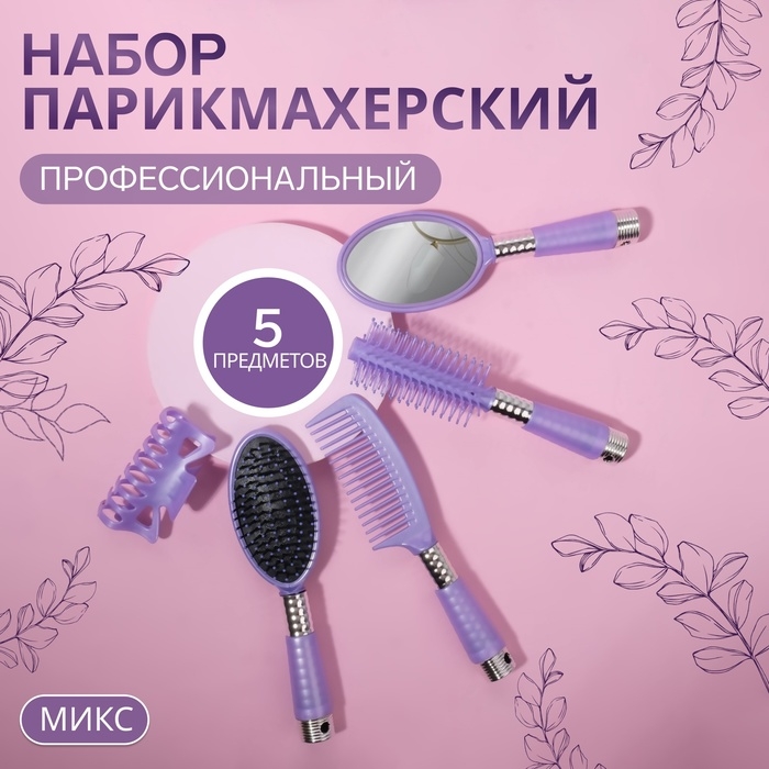Набор парикмахерский, 5 предметов, цвет МИКС Набор парикмахерский, 5 предметов, цвет МИКС