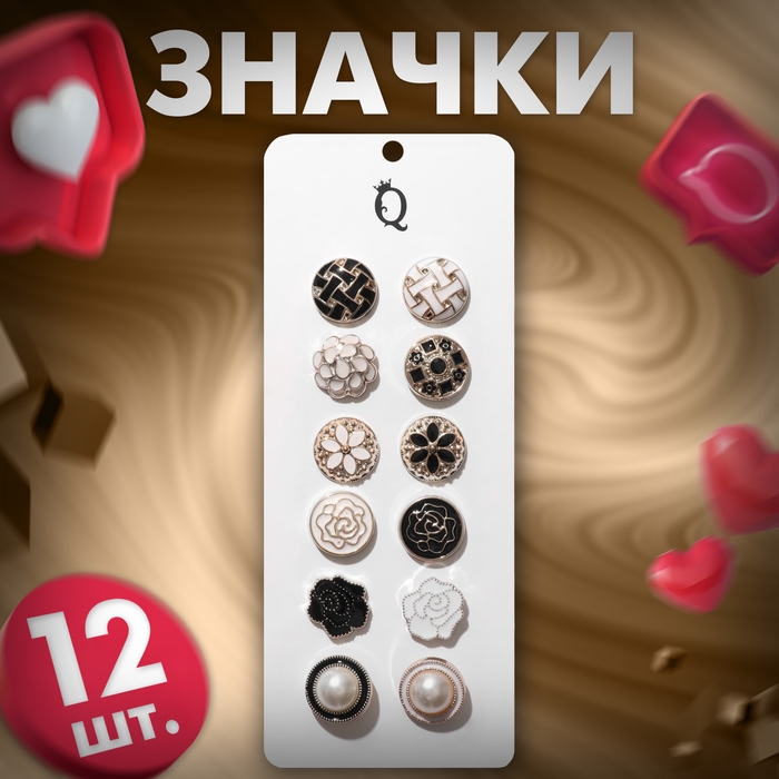 Набор значков (12 шт.) «Пуговицы» романтика, форма МИКС, цвет чёрно-белый в золоте Набор значков (12 шт.) «Пуговицы» романтика, форма МИКС, цвет чёрно-белый в золоте