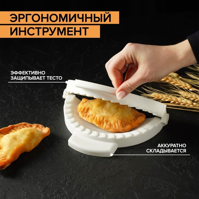 Форма для лепки чебуреков Доляна, d=18 см, цвет белый Форма для лепки чебуреков Доляна, d=18 см, цвет белый