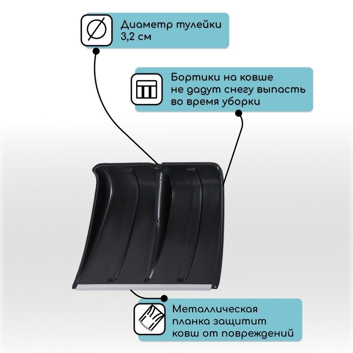 Ковш лопаты пластиковый, 365 × 480 мм, с алюминиевой планкой, тулейка 32 мм Ковш лопаты пластиковый, 365 × 480 мм, с алюминиевой планкой, тулейка 32 мм