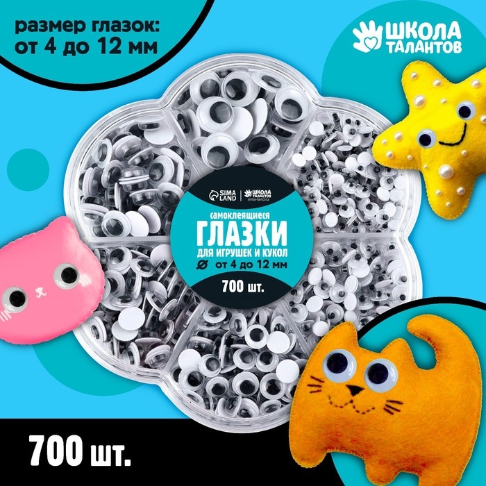 Набор самоклеящихся глазок для кукол и игрушек 4-12 мм, 700шт Набор самоклеящихся глазок для кукол и игрушек 4-12 мм, 700шт