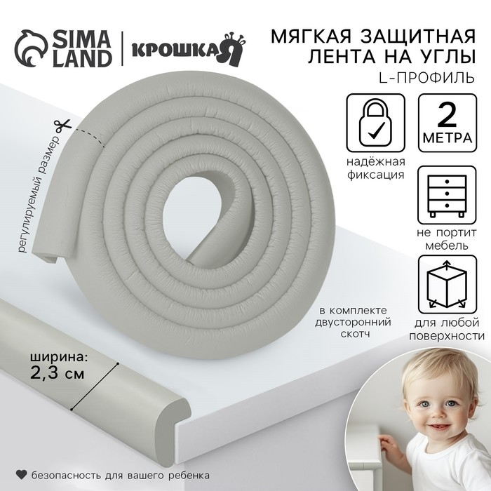 Лента защитная для углов мебели, 2 м, ширина 2,3 см, L-профиль, цвет серый, Крошка Я Лента защитная для углов мебели, 2 м, ширина 2,3 см, L-профиль, цвет серый, Крошка Я