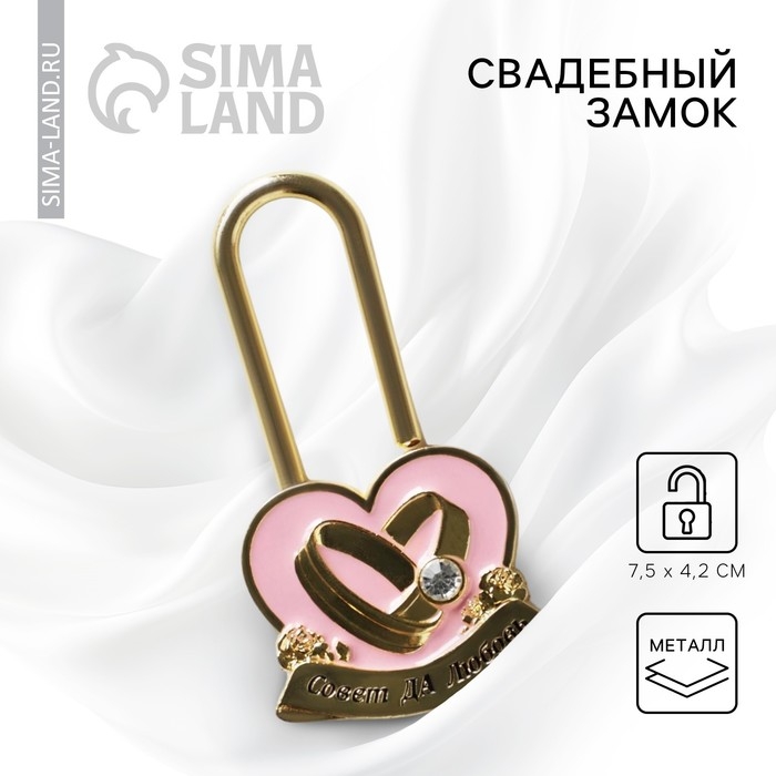 Замок свадебный &laquo;Совет да любовь&raquo;.