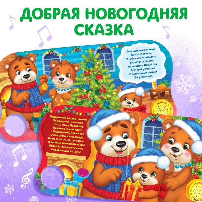 Музыкальная книга-сказка «Новый год, приходи!», 10 стр. Музыкальная книга-сказка «Новый год, приходи!», 10 стр.