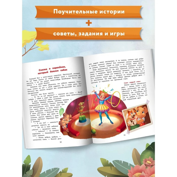 Энциклопедия для малышей в сказках «Я побеждаю страхи». Ульева Е. А. Энциклопедия для малышей в сказках «Я побеждаю страхи». Ульева Е. А.