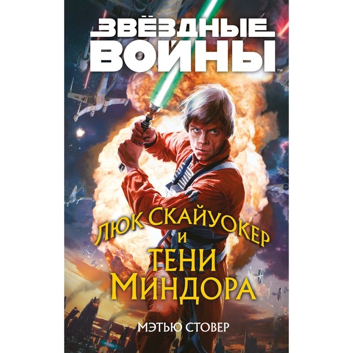 Звёздные войны. Люк Скайуокер и тени Миндора. Стовер М. Звёздные войны. Люк Скайуокер и тени Миндора. Стовер М.