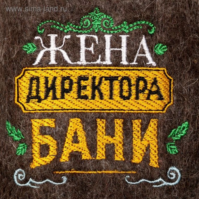 Тапочки банные с вышивкой  Тапочки банные с вышивкой "Жена директора бани"