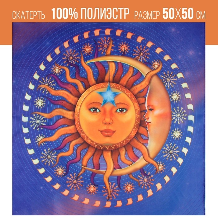 Скатерть для гадания «Солнце», 50х50 см, 16+ Скатерть для гадания «Солнце», 50х50 см, 16+