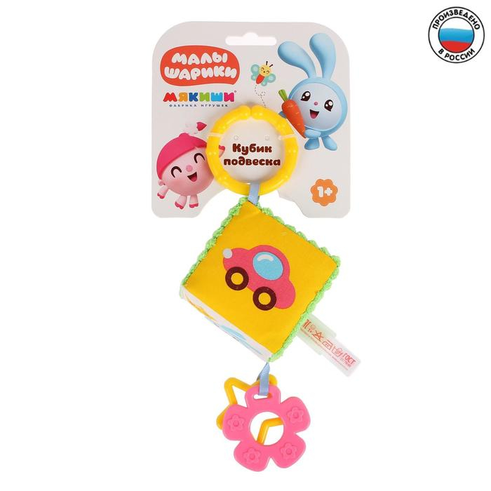 Подвеска - кубик «Малышарики», шуршит, с прорезывателем, 8 см, виды МИКС, Мякиши Подвеска - кубик «Малышарики», шуршит, с прорезывателем, 8 см, виды МИКС, Мякиши
