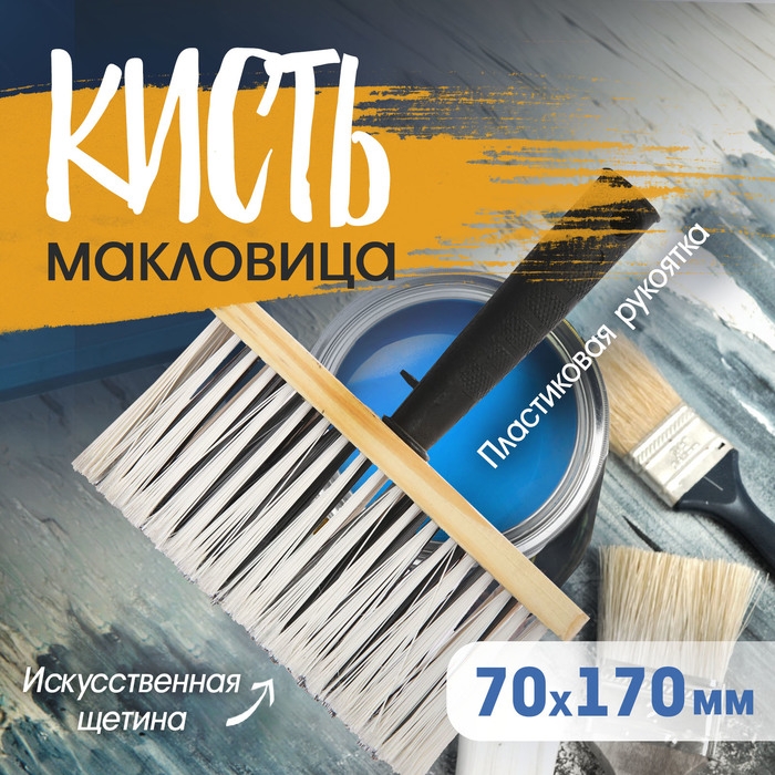 Кисть-макловица ТУНДРА, искусственная щетина, пластиковая рукоятка, 70х170 мм Кисть-макловица ТУНДРА, искусственная щетина, пластиковая рукоятка, 70х170 мм