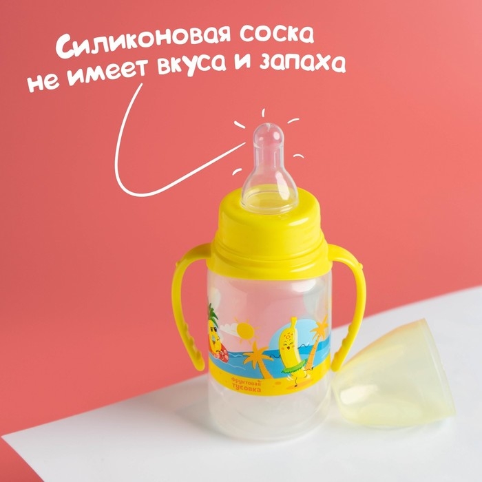 Бутылочка для кормления «Фрукты пляж», классическое горло, 150 мл., от 0 мес., цилиндр, с ручками