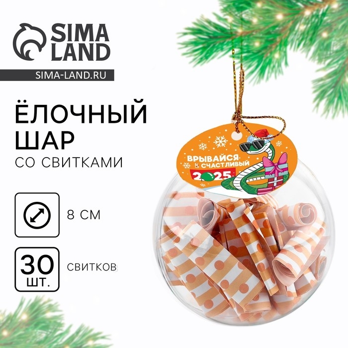 Новогодний шар ёлочный с пожеланиями «2025», на Новый год, 30 свитков, d = 8 см Новогодний шар ёлочный с пожеланиями «2025», на Новый год, 30 свитков, d = 8 см