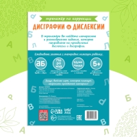 Книга-тренажёр «Коррекция дисграфии и дислексии», 68 стр.