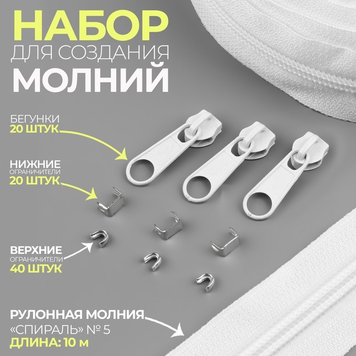 Набор: рулонная молния «Спираль» №5, 10 м, 20 бегунков, 40 верхних ограничителей, 20 нижних ограничителей, цвет белый Набор: рулонная молния «Спираль» №5, 10 м, 20 бегунков, 40 верхних ограничителей, 20 нижних ограничителей, цвет белый