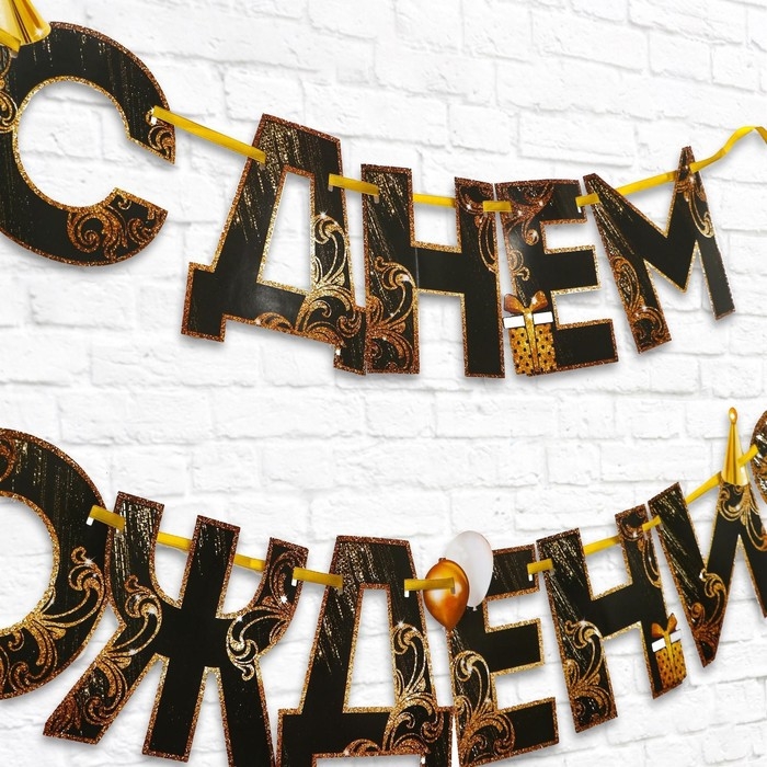 Гирлянда на ленте «С Днем Рождения!», чёрно-золотая, длина, 250 см Гирлянда на ленте «С Днем Рождения!», чёрно-золотая, длина, 250 см
