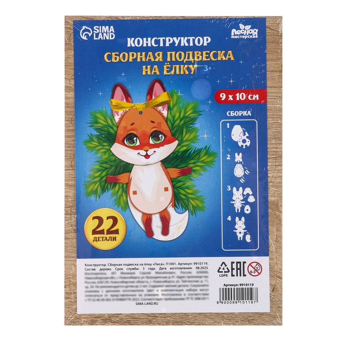 Ёлочная игрушка - подвеска деревянная сборная «Новый год! Лиса» Ёлочная игрушка - подвеска деревянная сборная «Новый год! Лиса»