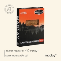 Брикеты для розжига Maclay, 64 шт.