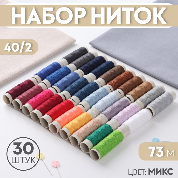 Набор ниток 40/2, 73 м, 30 шт, цвет МИКС Набор ниток 40/2, 73 м, 30 шт, цвет МИКС
