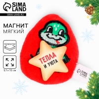 Магнит новогодний мягкий «Тепла и уюта»