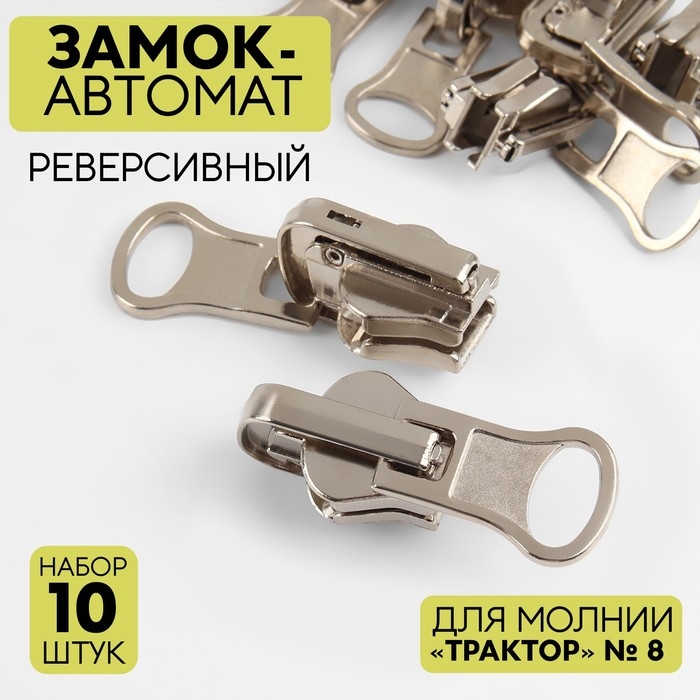 Бегунок автоматический реверсивный для молнии «Трактор», №8, 10 шт, цвет никель Бегунок автоматический реверсивный для молнии «Трактор», №8, 10 шт, цвет никель