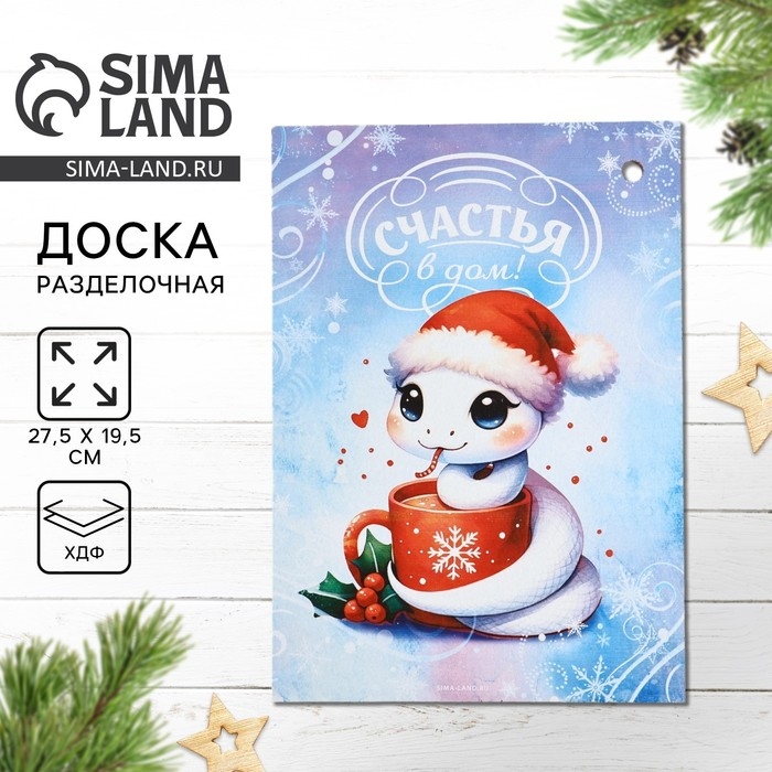 Новый год. Доска разделочная «Счастья в дом» 27,5х19,5 см Новый год. Доска разделочная «Счастья в дом» 27,5х19,5 см