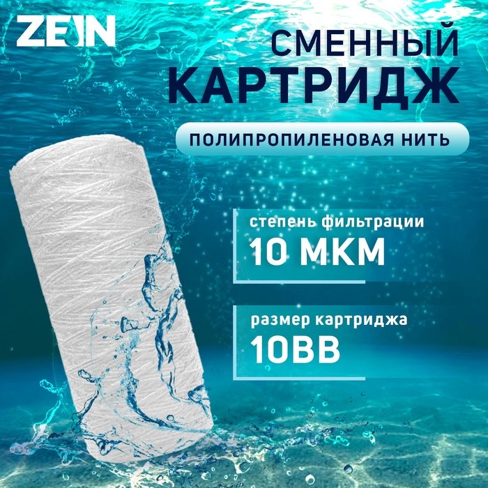 Картридж сменный ZEIN PS-10BB, полипропиленовая нить, 10 мкм Картридж сменный ZEIN PS-10BB, полипропиленовая нить, 10 мкм