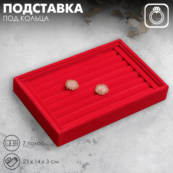 Подставка под кольца 7 полос, 23×14×3 см, цвет красный Подставка под кольца 7 полос, 23×14×3 см, цвет красный
