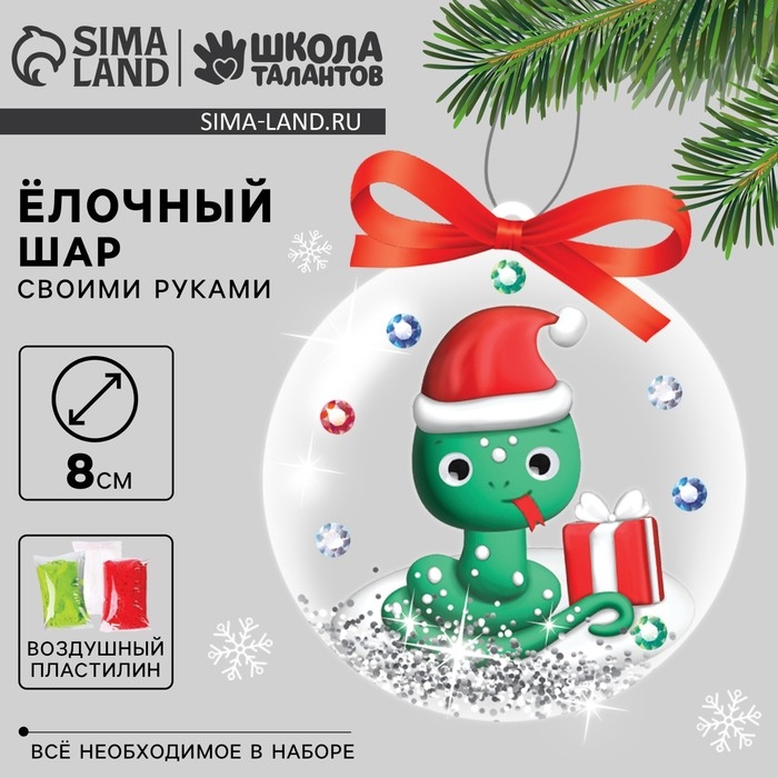 Ёлочный шар с массой для лепки своими руками на новый год «Змея», новогодний набор для творчества Ёлочный шар с массой для лепки своими руками на новый год «Змея», новогодний набор для творчества