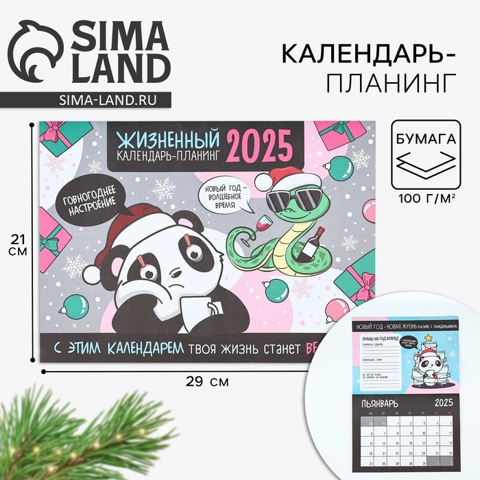 Календарь 2025 настенный, планинг «Новый год: Жизненный», 29 х 21 см Календарь 2025 настенный, планинг «Новый год: Жизненный», 29 х 21 см