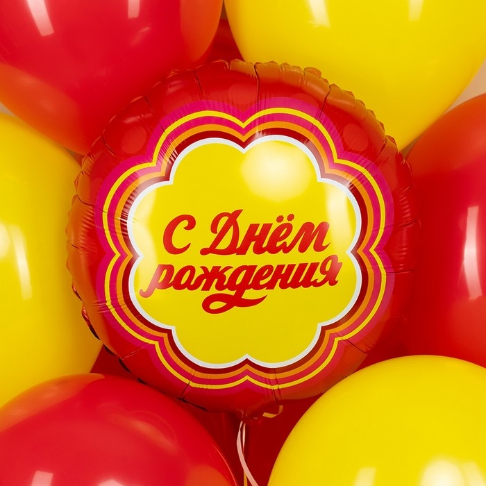Шар фольгированный 18" &laquo;С днём рождения&raquo;, круг