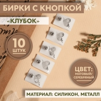 Бирка с кнопкой «Клубок», 5 × 1,5 см, 10 шт, цвет матовый/серебряный