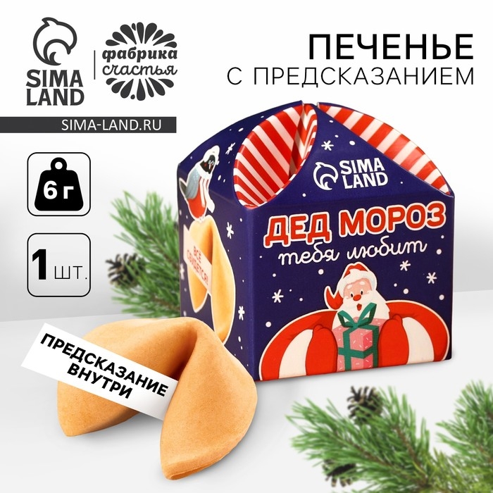 Печенье с предсказанием «Дед Мороз тебя любит», 1 шт x 6 г. Печенье с предсказанием «Дед Мороз тебя любит», 1 шт x 6 г.