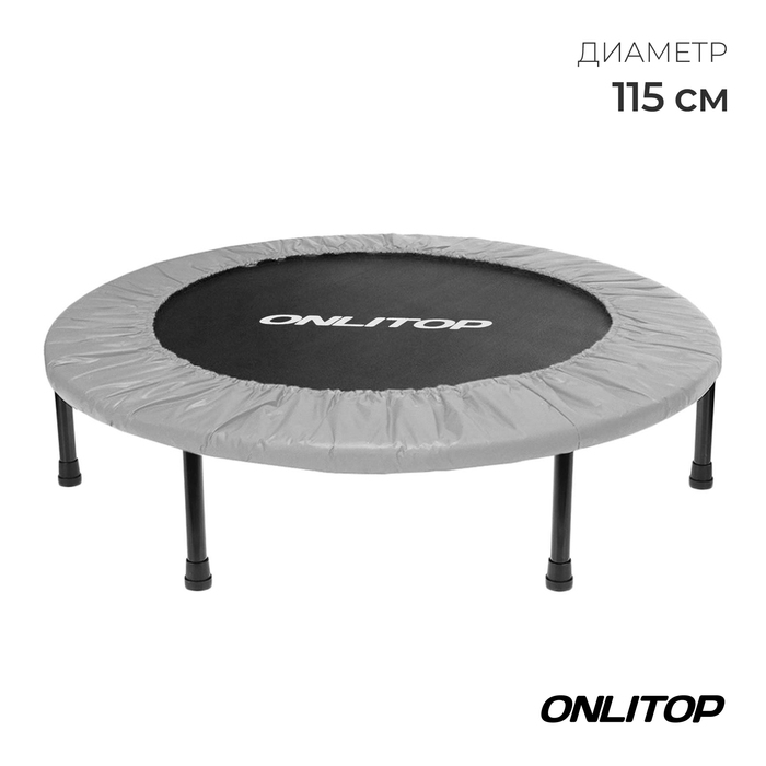 Батут детский ONLITOP, d=115 см, цвет серый Батут детский ONLITOP, d=115 см, цвет серый