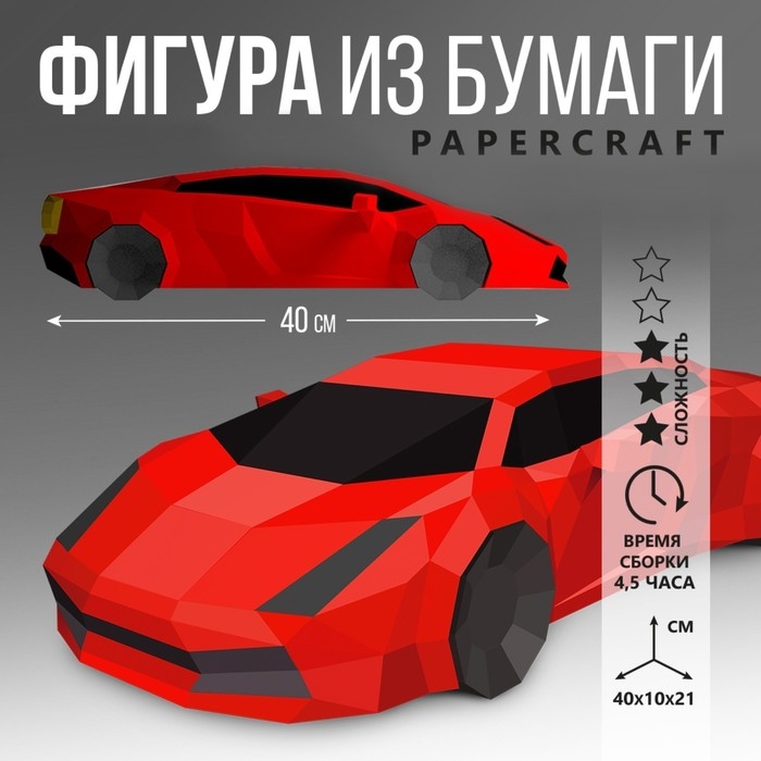 Полигональная фигура из бумаги «Машина», 40 х 10 х 21 см Полигональная фигура из бумаги «Машина», 40 х 10 х 21 см