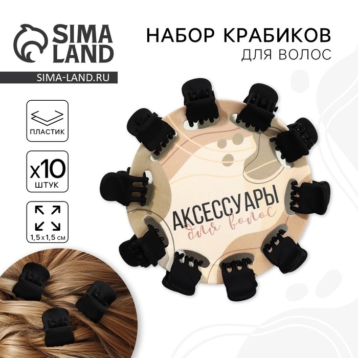 Краб для волос «Аксессуары»,10 шт.,1,5 х1,5 см Краб для волос «Аксессуары»,10 шт.,1,5 х1,5 см