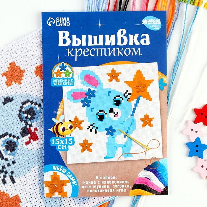 Вышивка крестиком для детей «Волшебный зайчик», набор для творчества, 15 х 15 см Вышивка крестиком для детей «Волшебный зайчик», набор для творчества, 15 х 15 см