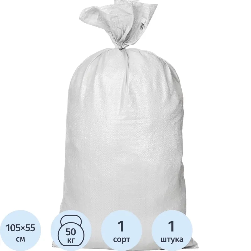 Мешок ПП 1С белый 55х105см, 70гр СПб